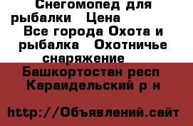 Снегомопед для рыбалки › Цена ­ 75 000 - Все города Охота и рыбалка » Охотничье снаряжение   . Башкортостан респ.,Караидельский р-н